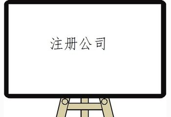 注冊(cè)公司時(shí)名稱申請(qǐng)有哪些規(guī)定
