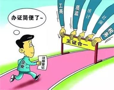 “五證合一”后對(duì)注冊(cè)公司有什么影響