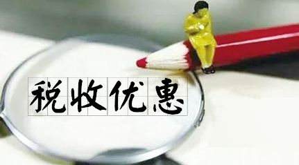 如何享受政府稅收優(yōu)惠的政策？