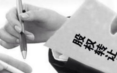公司股權(quán)內(nèi)部轉(zhuǎn)讓是否合法