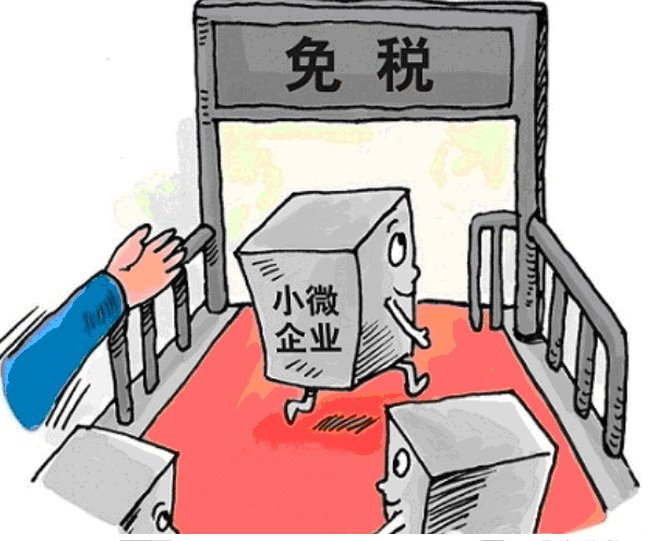 免稅是小微企業(yè)2018年的新福祉