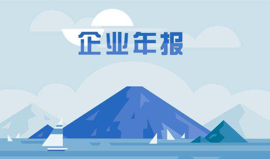 企業(yè)年檢與年報的區(qū)別