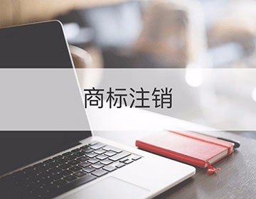 注冊商標(biāo)為什么會被注銷