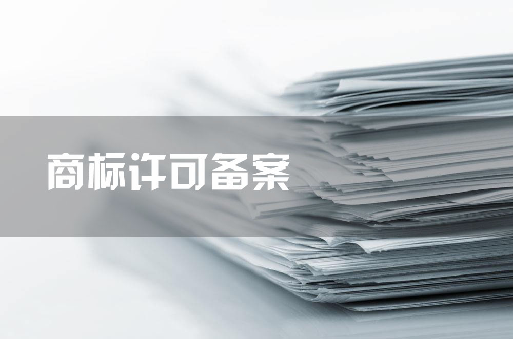商標(biāo)許可備案所需資料和要求