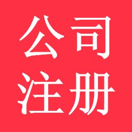 廣州注冊公司|淺談注冊公司類型