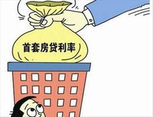 多地銀行上調(diào)首套房貸款利率