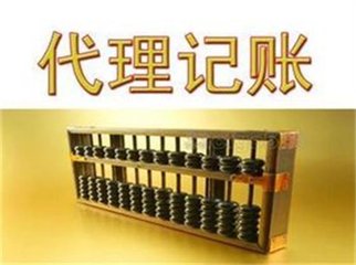 在廣州選擇代理記賬公司的好處及技巧