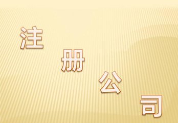 注冊公司起名的方法有哪些