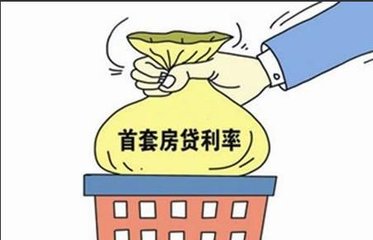 多地銀行上調(diào)首套房貸款利率