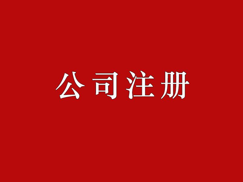 注冊(cè)公司需注意的四大事項(xiàng)