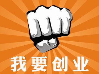 創(chuàng)業(yè)者怎樣選擇適合的創(chuàng)業(yè)項目