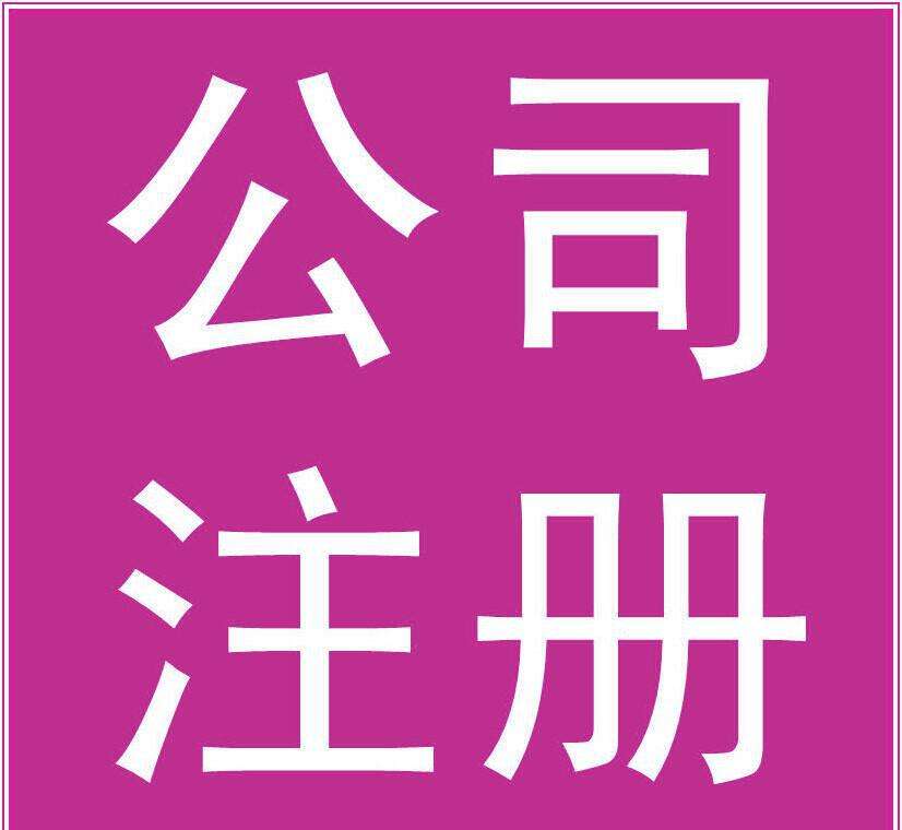 虛擬注冊公司與實(shí)地注冊公司的區(qū)別