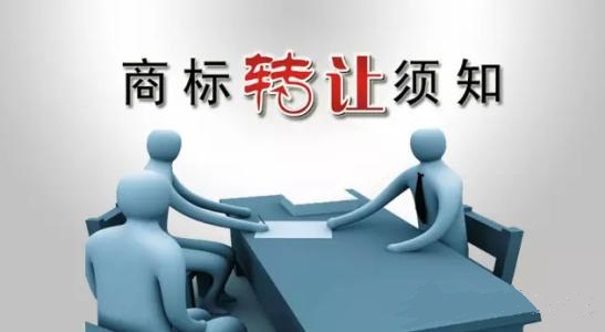 商標轉讓須知