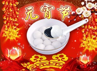 元宵節(jié)你打算怎么樣過(guò)