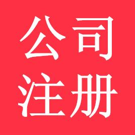 公司注冊代理是您的不二之選