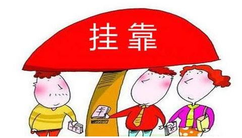 無地址注冊公司會(huì)有什么弊端