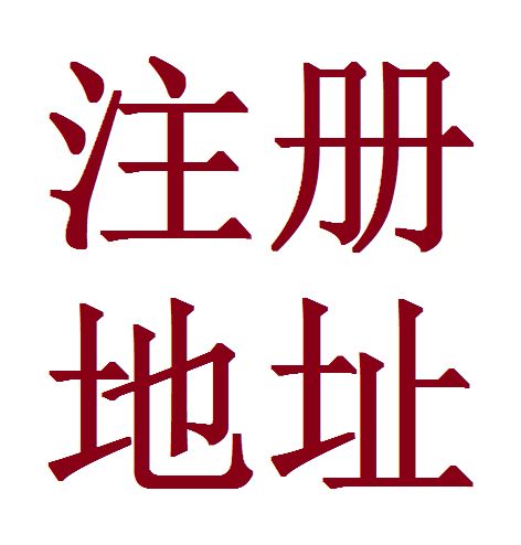 哪些情況下注冊地址會異常