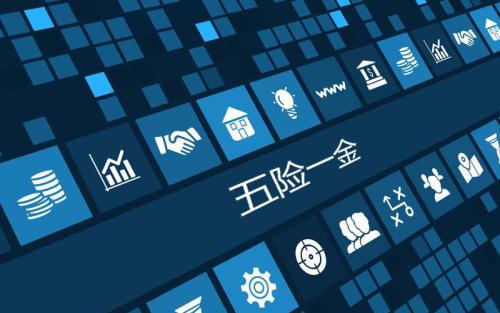 “五險一金”新政與你息息相關(guān)