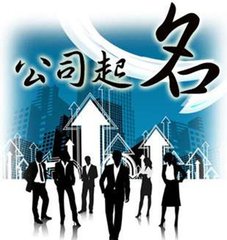 公司起名需要注意哪些問題