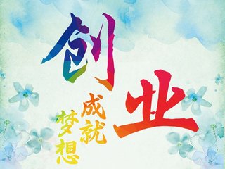 現(xiàn)在創(chuàng)業(yè)需要哪些支持