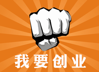 現(xiàn)在創(chuàng)業(yè)需要哪些支持