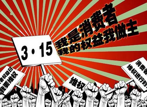 聚焦315消費者維權(quán)日