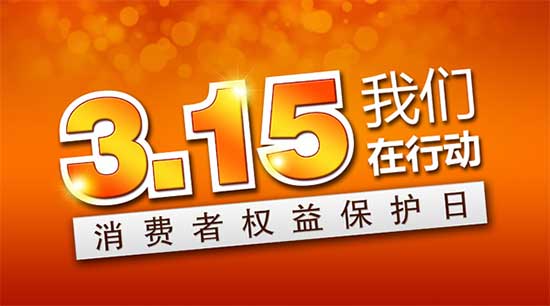 315晚會(huì)曝光的這些問題  你遇到過嗎