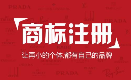 商標(biāo)注冊(cè)必須注意的問題