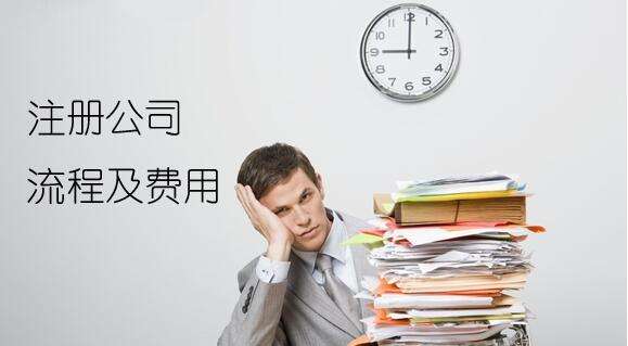 注冊(cè)一家內(nèi)資公司的具體流程