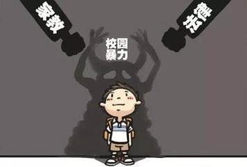 校園霸凌頻發(fā) 學(xué)生應(yīng)該如何應(yīng)對校園暴力