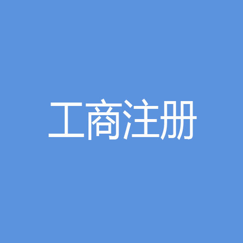 變更公司法人所需資料