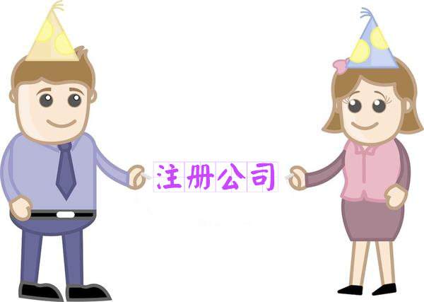 如何注冊設計公司