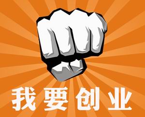 創(chuàng)業(yè)還是上班，你怎么選