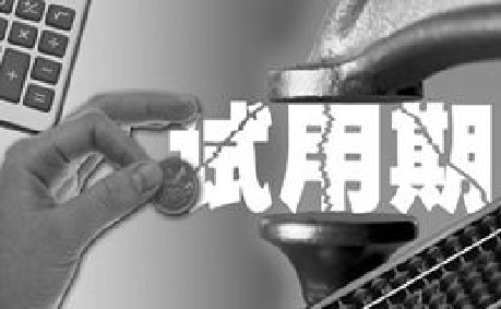 試用期你要知道的那些事,不用再傻傻的被騙!