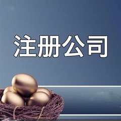 在廣州注冊(cè)公司需要怎樣做