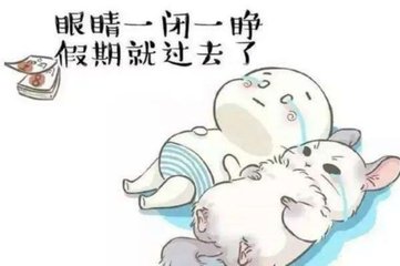 怎樣才可以更好的避免假期綜合征