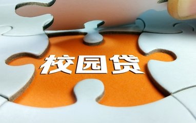 校園貸陷阱多應(yīng)該如何預(yù)防