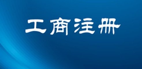 工商注冊所需要注意的事項