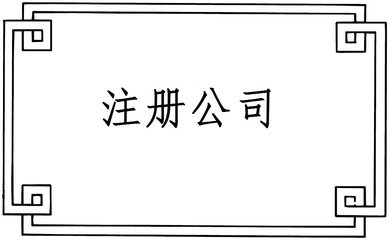 在廣州怎樣注冊公司比較好