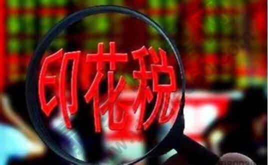 股票印花稅的納稅人有哪些