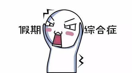 五一小長假結束怎樣才能更好的進入工作狀態