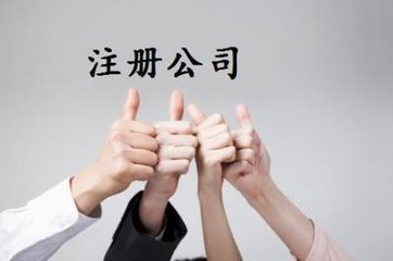 公司注冊(cè)核名應(yīng)該怎樣做