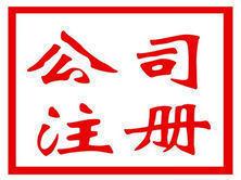 外資企業(yè)如何在中國注冊公司