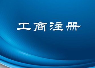 公司注冊成功之后應該如何進行經(jīng)營