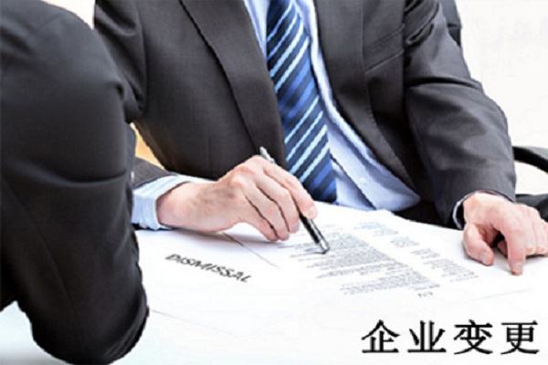 法定代表人變更流程怎么樣？
