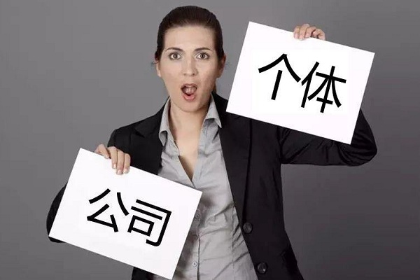 在廣州注冊公司好還是注冊個體戶好？兩者間有什么區(qū)別？