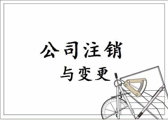 注銷公司怎么做 需要什么條件