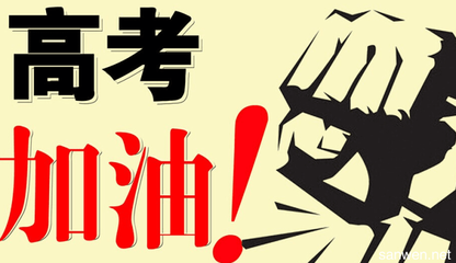 高考將至考生應(yīng)該如何輕松應(yīng)考