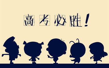 高考即將開(kāi)始考生需要做好哪些準(zhǔn)備