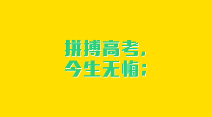 高考即將開始考生需要做好哪些準(zhǔn)備